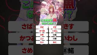 - この漢字なんて読む?【魚偏】#ReGLOSS #shorts #Vtuber