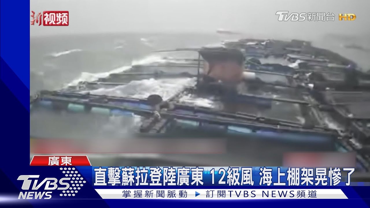 直擊蘇拉登陸廣東12級風　海上棚架晃慘了