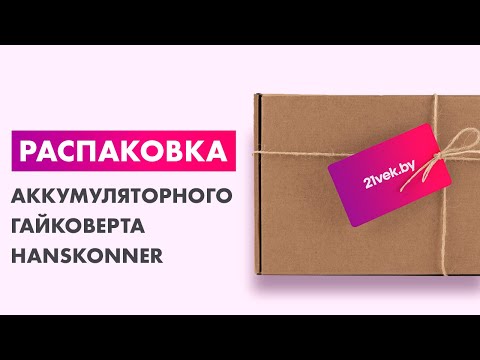 Миниатюра изображения товара Аккумуляторный гайковерт Hanskonner HCD20600BL