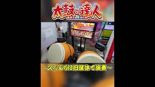 【太鼓の達人】久しぶりに旧筐体で"大達人"を狙ってみた！？