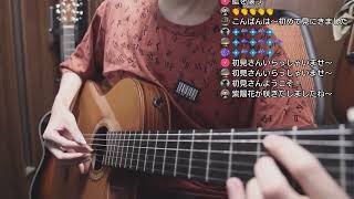  - [guitar] おさむのギター放送（振替）