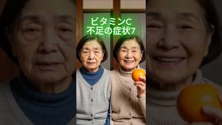ビタミンC不足の症状7  #シニア健康 #健康習慣 #長生き #健康知識 #簡単体操