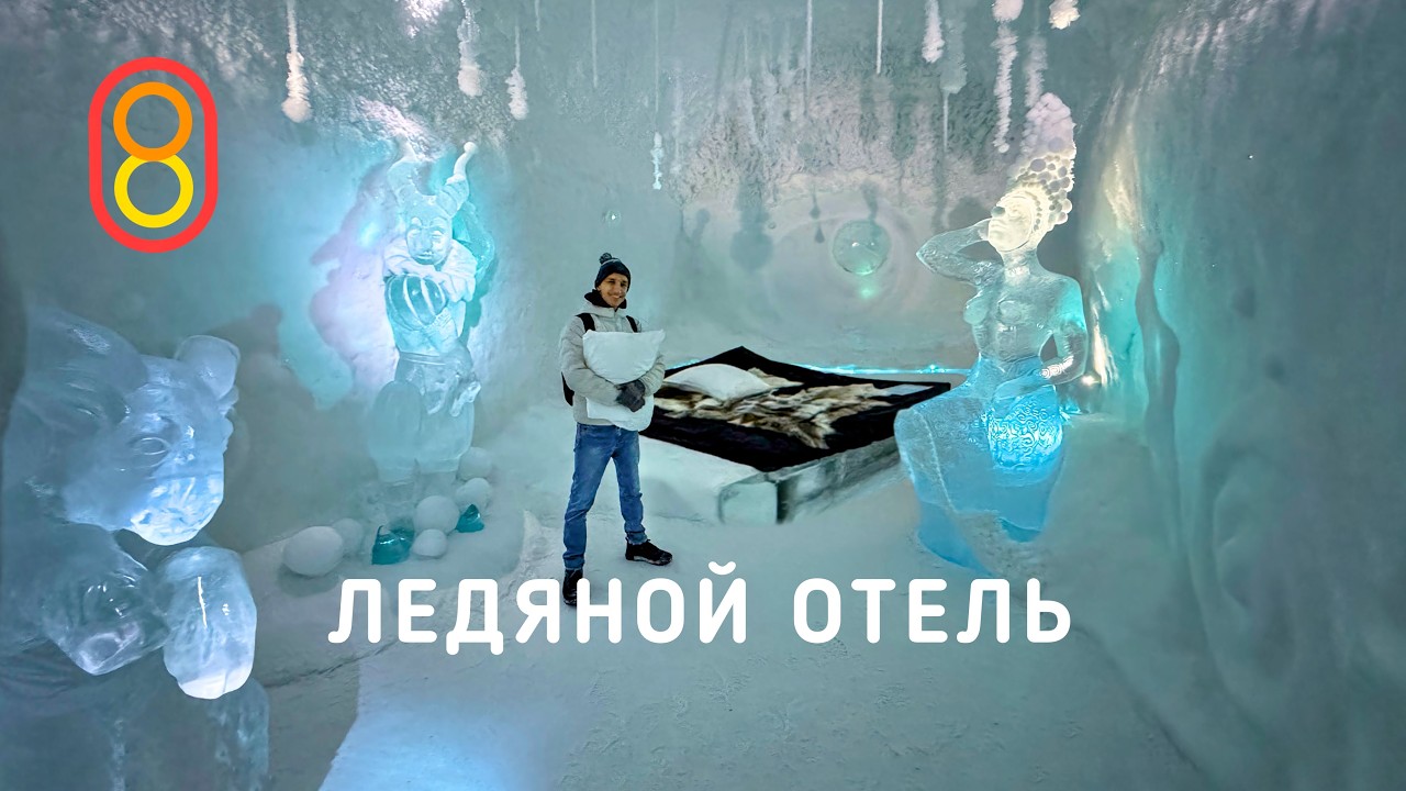 Ночь в ЛЕДЯНОМ отеле: 60 000 рублей!