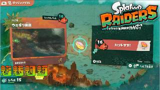 【スプラトゥーンレイダース】魑魅魍魎のウニギリ巣窟に絶叫する元帥【初見】