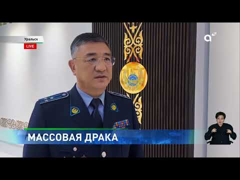 Алкоголь и агрессия в Уральске произошла массовая драка мужчин, вооружённых битами