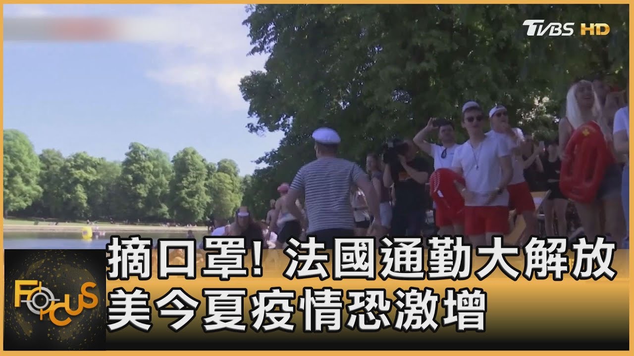 摘口罩!法國通勤大解放 美今夏疫情恐激增