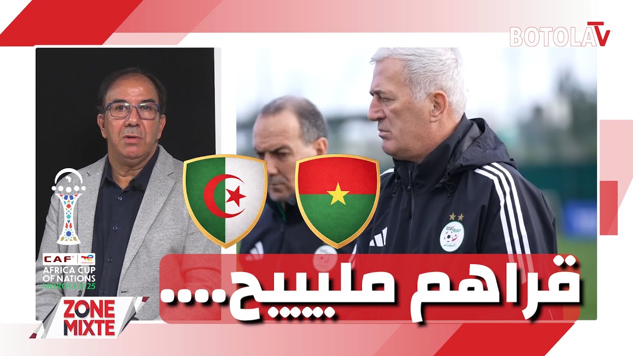 « Zone mixte »<br> بيتكوفيتش يصحح الأخطاء ويتحدى بوركينافاسو