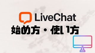 LiveChatの始め方・使い方