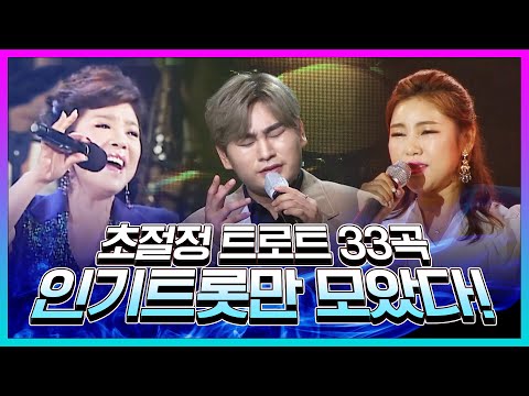 초절정 인기트로트 33곡 #강태관 #김연자 #송가인 #33곡
