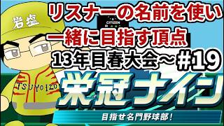 【パワプロ栄冠ナイン】リスナーや友人の名前を借りて甲子園優勝目指す！！　＃19(2026年）
