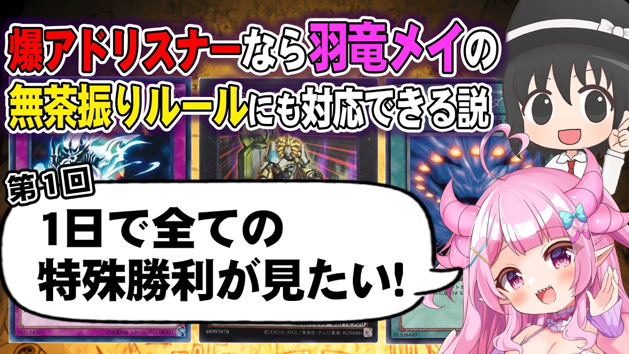 【#はみメイルムマ】第一回「特殊勝利全部やれ！」爆アドリスナー総出で羽竜メイの無茶振りに答えろ！【#遊戯王マスターデュエル】