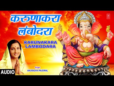 करुणाकरा लंबोदरा | KARUNAKARA LAMBODRA | ANURADHA PAUDWAL | MORNING GANPATI BHAJAN