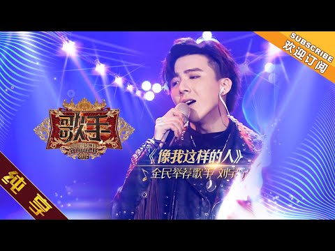 【纯享版】摩登兄弟刘宇宁《像我这样的人》《歌手2019》第3期 Singer 2019 EP3【湖南卫视官方HD】