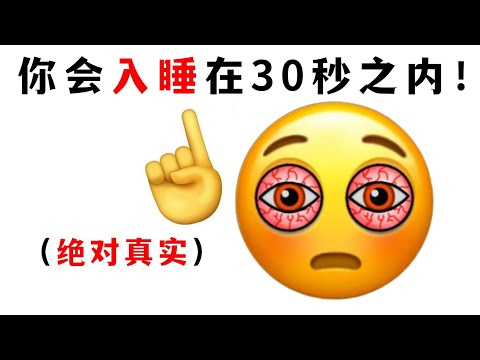 看了想睡覺的東西