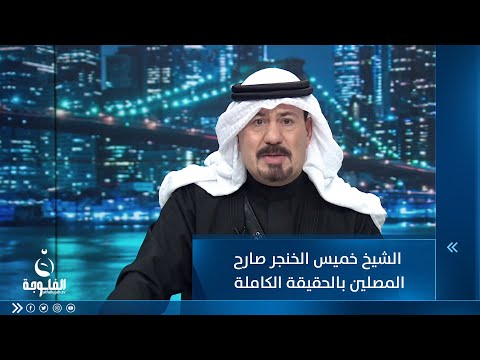شاهد بالفيديو.. أنور الحمداني: الشيخ خميس الخنجر صارح المصلين اليوم بالحقيقة الكاملة