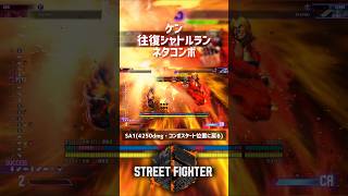 【SF6】ケン 往復シャトルランネタコンボ！