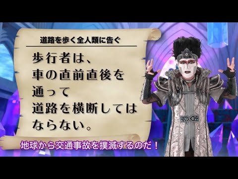 歩行者編２【福井県警察公式チャンネル】 デーモン閣下の「横断歩行者の交通事故を撲滅するのだ！」