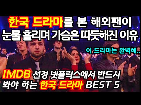 '해외팬들이 뽑은 한국 드라마 베스트 5'