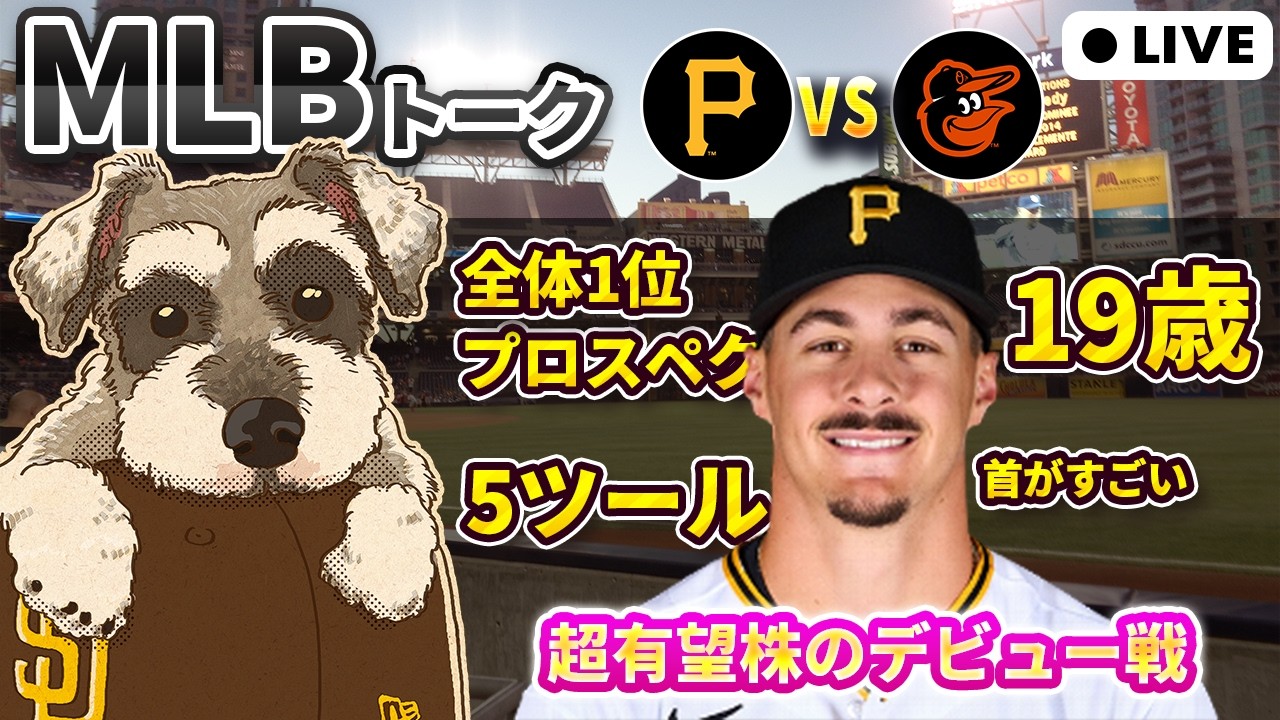 【MLB観戦】伝説の始まりか？超有望株コナー・グリフィンのデビュー戦【ライブ配信】