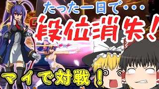 【生存報告】文字段位目指してマイで対戦！part８【＃BBCF】【＃ゆっくり実況】