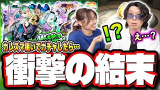 【どういうこと⁉】「DREAMDAZE Ⅳ」ガチャ初実装の「CALEzMA」狙いでガチャを引いたら…【モンスト】