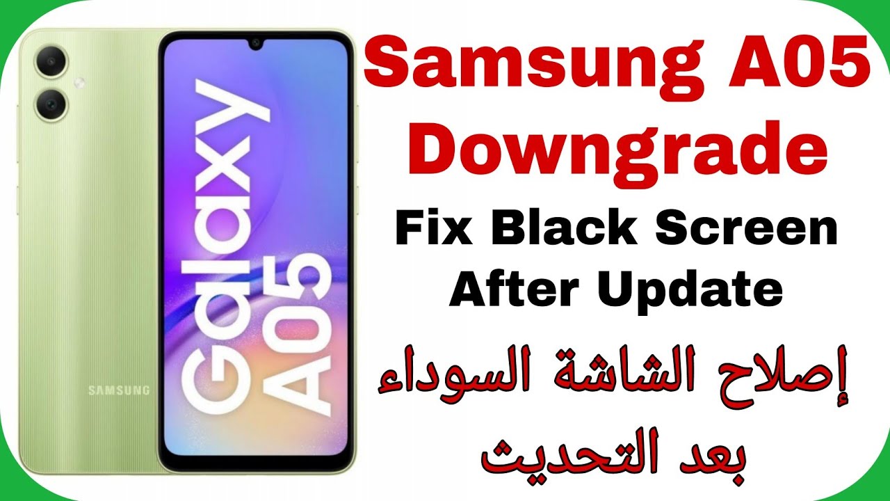 Samsung A05 (A055F) Fix Black Screen After Update Android 15 U9| حل مشكلة الشاشة السوداء بعد التحديث