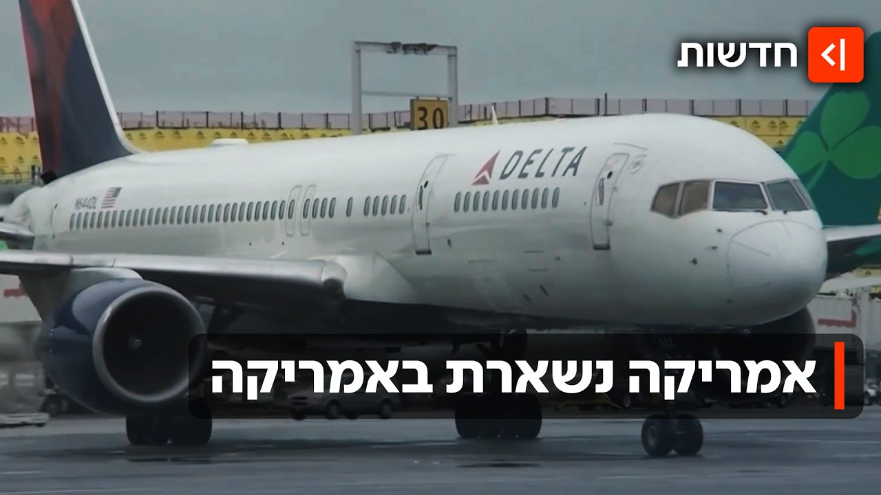 כמו באמריקה: חברות התעופה האמריקניות לא חוזרות לארץ - וזה יעלה לנו