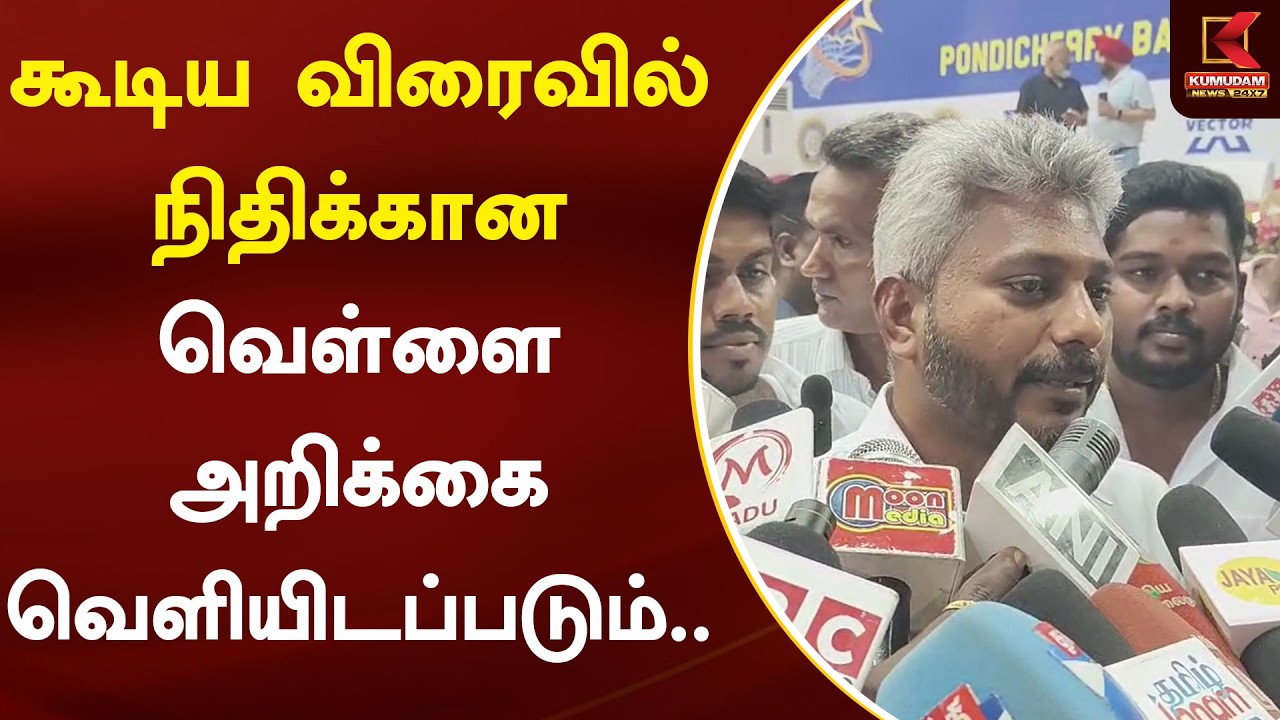 கூடிய விரைவில் நிதிக்கான வெள்ளை அறிக்கை வெளியிடப்படும்.. | TVK | CM Vijay | Kumudam News