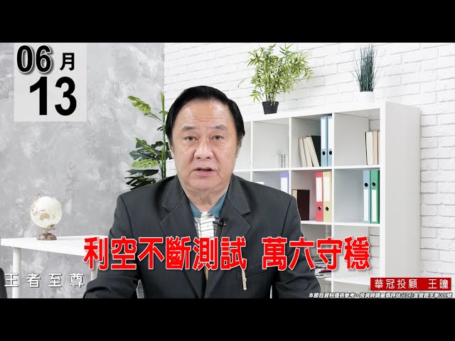 【王者至尊】 #王曈 0613《【利空不斷測試  萬六守穩】》#王曈 #王者至尊