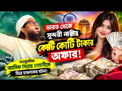 ভারতীয় সুন্দরী নারীর কোটি কোটি টাকার অফার! নওমুসলিম ওয়াসেক বিল্লাহ নোমানীকে ঘিরে চাঞ্চল্যকর ঘটনা!