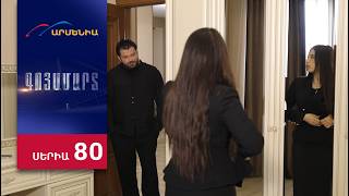 Գոյամարտ, Սերիա 80 / Goyamart
