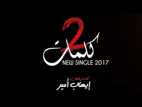 Ihab Amir - 2 Kelmat (Music Video Teaser) | (إيهاب أمير - 2 كلمات (برومو