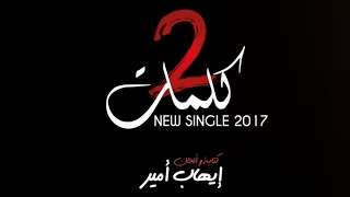 Ihab Amir - 2 Kelmat (Music Video Teaser) | (إيهاب أمير - 2 كلمات (برومو