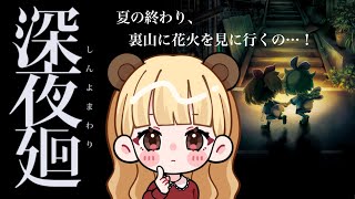 【クリアまで耐久配信】夏の終わり、友達を探す少女たちのホラーゲーム【深夜廻】
