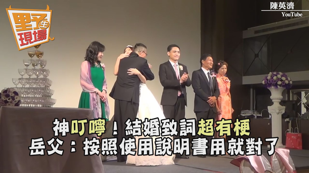 神叮嚀!結婚致詞超有梗 岳父:按照使用說明書用就對了