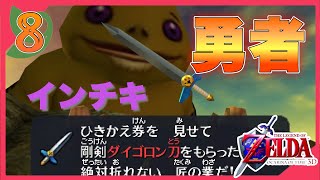 【時のオカリナ】ダイゴロン刀不正入手だっ‼　Part8【ゼルダの伝説】