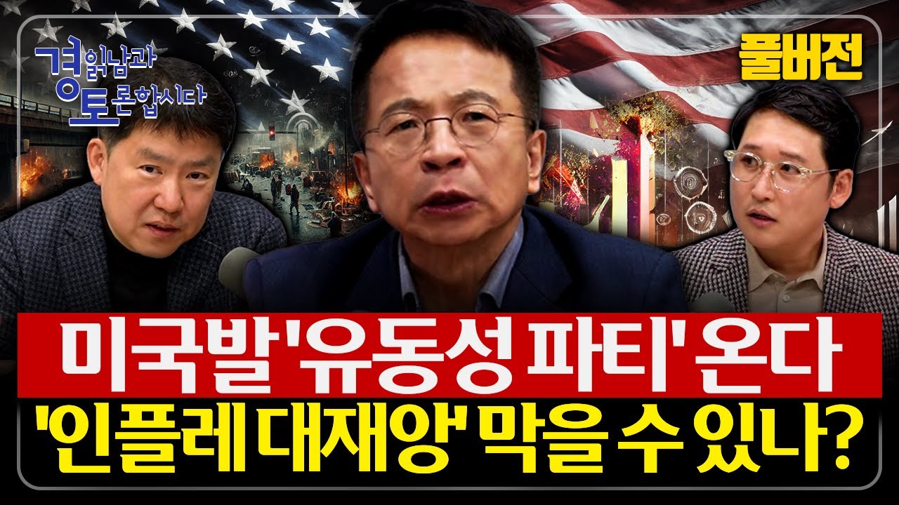 [풀버전-하편] 미국은 유동성 파티, 한국은 정책이 묶였다 자산 상승 뒤에 숨어 있는 위험한 유동성 | 심층…