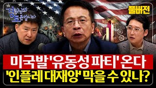[풀버전-하편] 미국은 유동성 파티, 한국은 정책이 묶였다 자산 상승 뒤에 숨어 있는 위험한 유동성 | 심층…