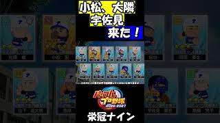 小松、大隣、宇佐見来た！【パワプロ】【ゆっくり実況】　＃shorts