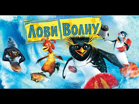 Трейлеры Лови волну