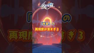 「鉄墓」の再現度が凄すぎる#崩壊スターレイル#hsrbb