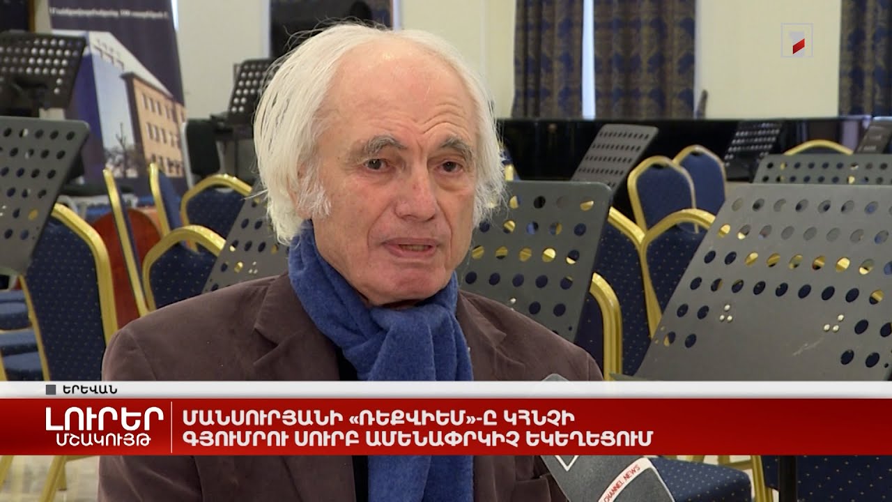 Մանսուրյանի «Ռեքվիեմ»-ը կհնչի Գյումրու Սուրբ Ամենափրկիչ եկեղեցում