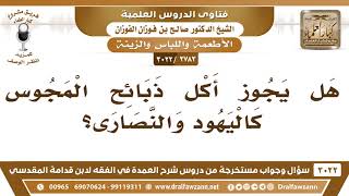 [2783 -3022] هل يجوز أكل ذبائح المجوس كاليهود والنصارى؟ - الشيخ صالح الفوزان image