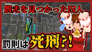 【マイクラ脱獄】4話目　脱走が見つかった囚人二人、処遇はいかに。。。