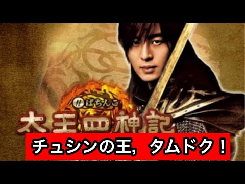 【ライブ配信】チュシンの王・タムドク‼︎ #パチンコ #太王四神記