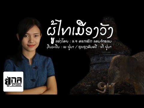 ລຳຜູ້ໄທເມືອງວັງ | ลำผู้ไทเมืองวัง【MAY UNA】