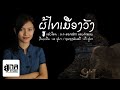 ລຳຜູ້ໄທເມືອງວັງ ลำผู้ไทเมืองวัง MAY UNA