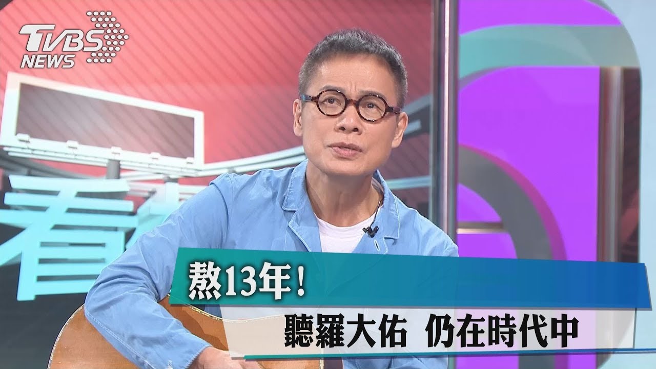 熬13年! 聽羅大佑仍在時代中