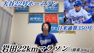 大谷翔平22号ホームランで30kg背負って22km走る大谷アンチ