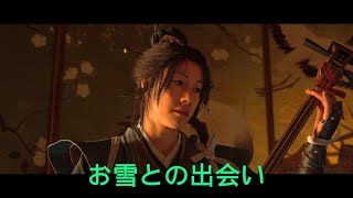 ゴーストオブヨウテイ２回目　お雪との出会い